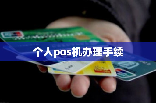 个人pos机办理手续