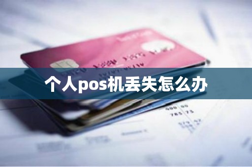 个人pos机丢失怎么办