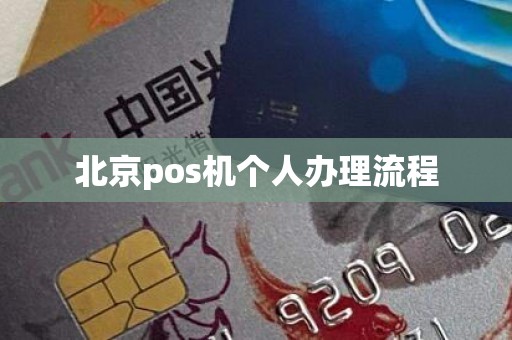 北京pos机个人办理流程