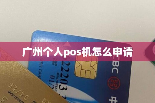 广州个人pos机怎么申请