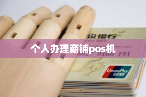 个人办理商铺pos机