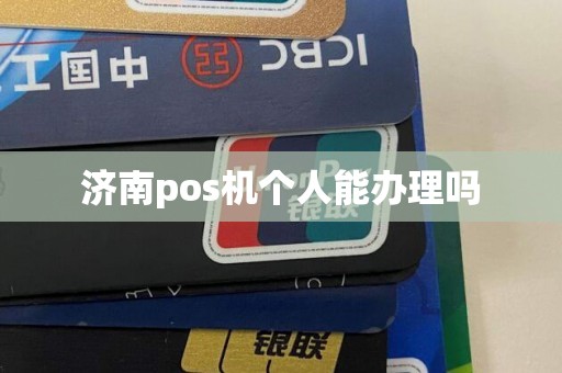 济南pos机个人能办理吗