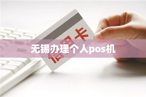 无锡办理个人pos机
