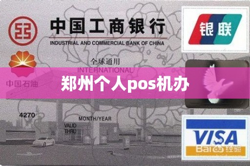 郑州个人pos机办