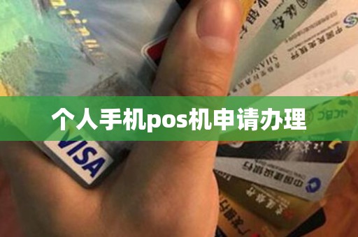 个人手机pos机申请办理
