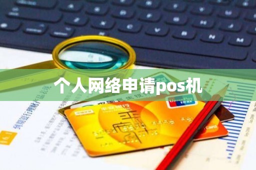 个人网络申请pos机