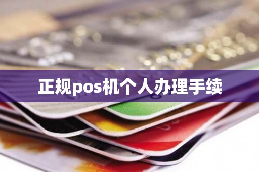 正规pos机个人办理手续