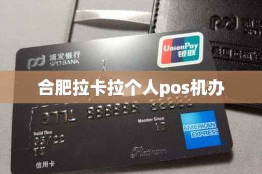 合肥拉卡拉个人pos机办