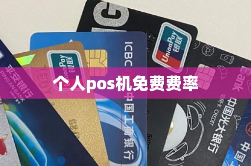 个人pos机免费费率