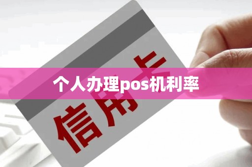 个人办理pos机利率