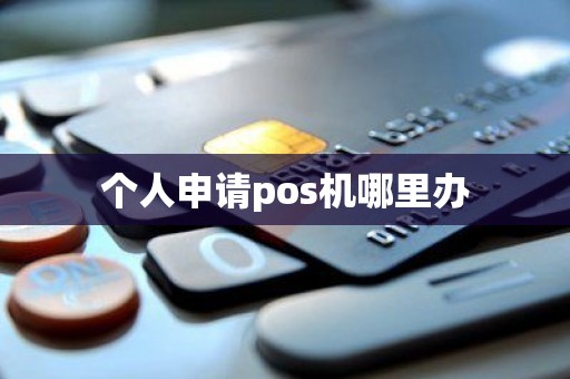 个人申请pos机哪里办