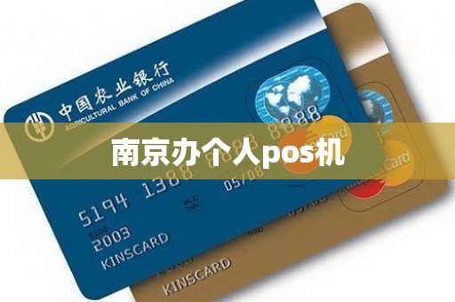 南京办个人pos机