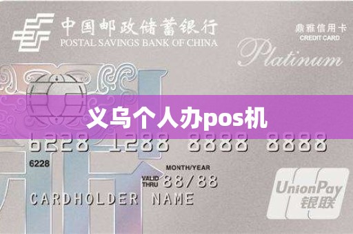 义乌个人办pos机