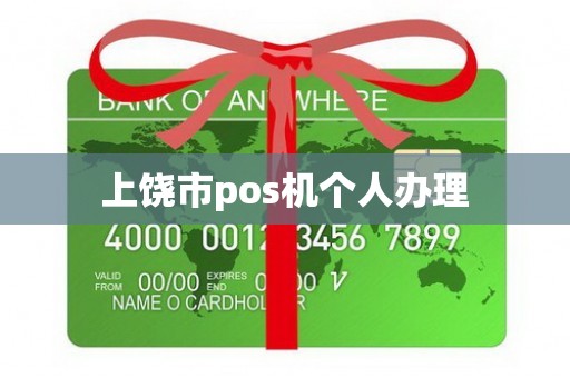 上饶市pos机个人办理