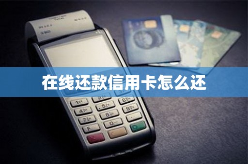 在线还款信用卡怎么还
