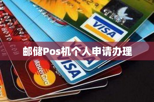 邮储Pos机个人申请办理