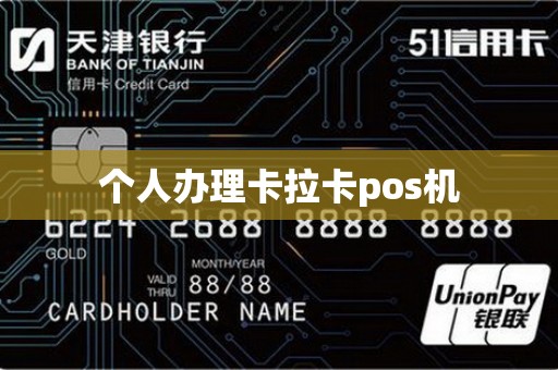 个人办理卡拉卡pos机