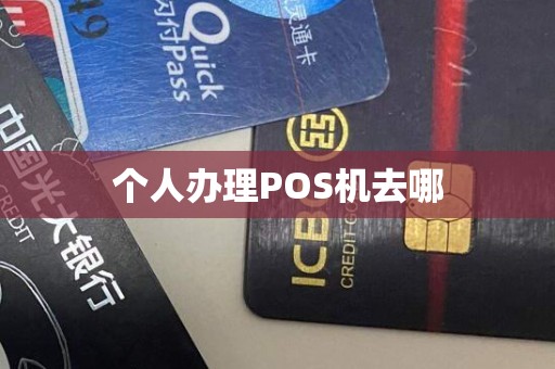 个人办理POS机去哪