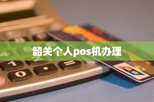 韶关个人pos机办理