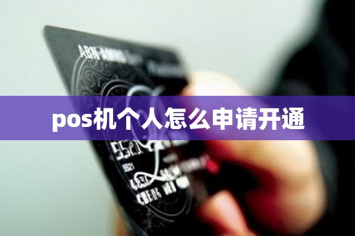 pos机个人怎么申请开通