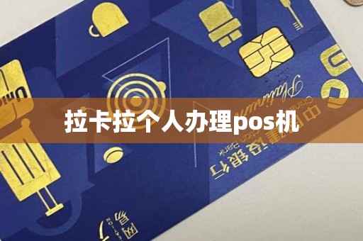 拉卡拉个人办理pos机