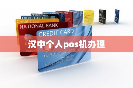 汉中个人pos机办理