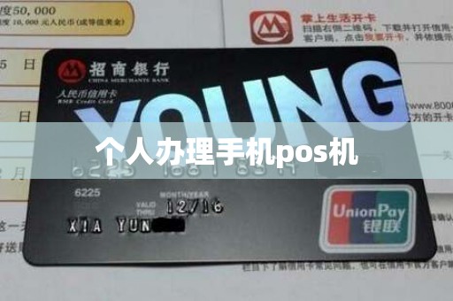 个人办理手机pos机