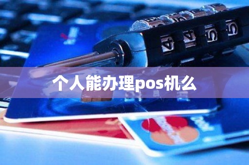 个人能办理pos机么