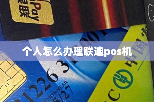 个人怎么办理联迪pos机