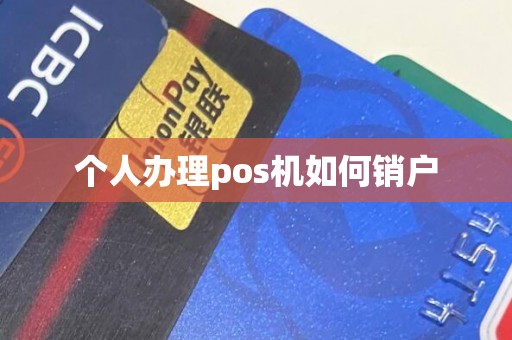 个人办理pos机如何销户