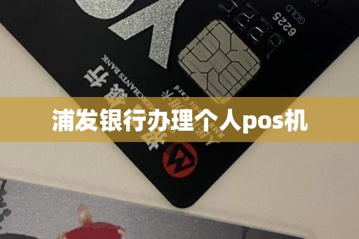 浦发银行办理个人pos机