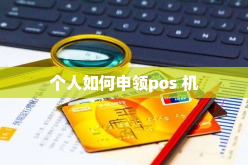 个人如何申领pos 机