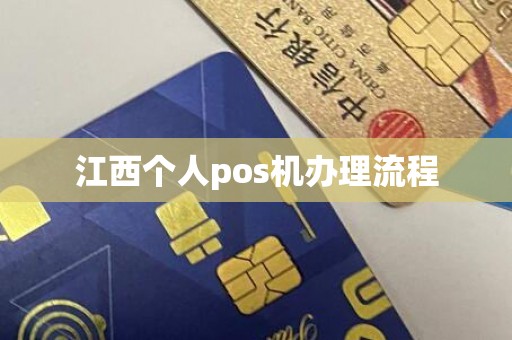 江西个人pos机办理流程