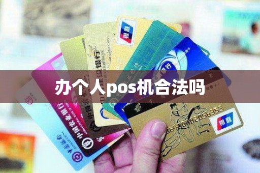 办个人pos机合法吗