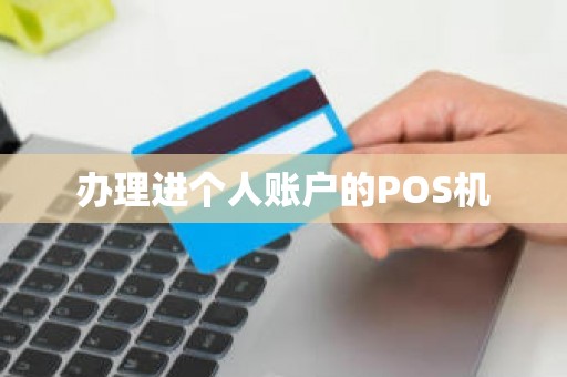 办理进个人账户的POS机