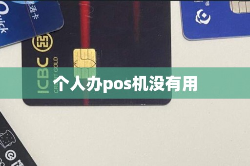 个人办pos机没有用