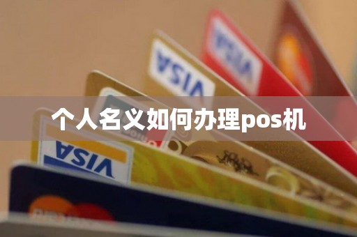 个人名义如何办理pos机