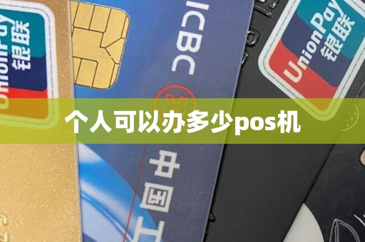 个人可以办多少pos机
