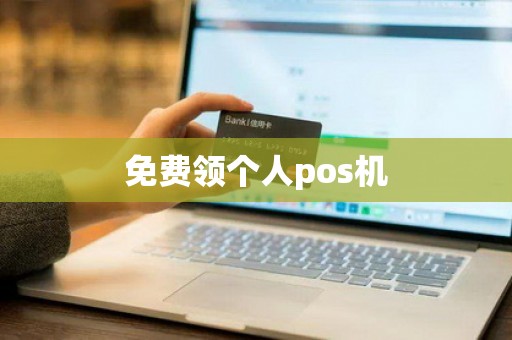 免费领个人pos机
