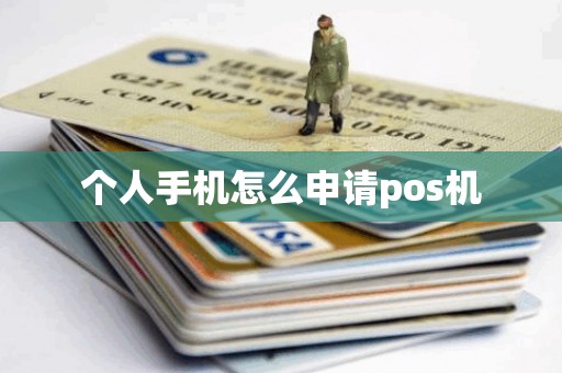 个人手机怎么申请pos机