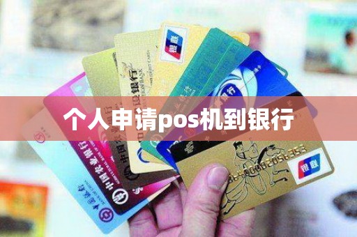 个人申请pos机到银行