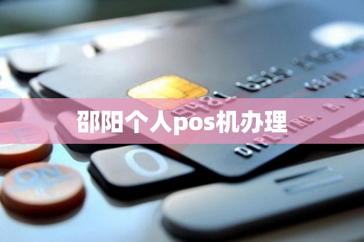 邵阳个人pos机办理