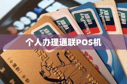 个人办理通联POS机