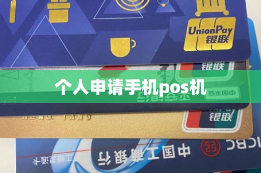 个人申请手机pos机