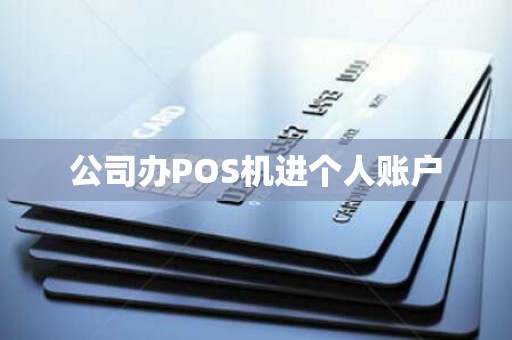 公司办POS机进个人账户