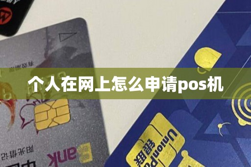 个人在网上怎么申请pos机