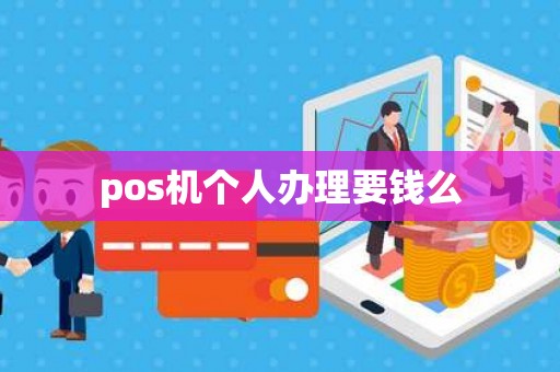 pos机个人办理要钱么
