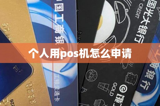 个人用pos机怎么申请