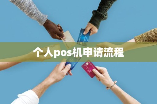 个人pos机申请流程