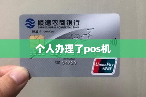 个人办理了pos机